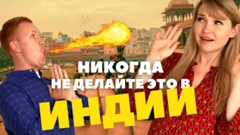 Путешествие в Индию - Докатились. Катя и Булат