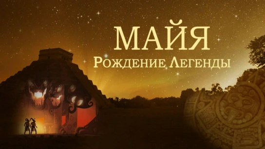 Майя. Рождение Легенды