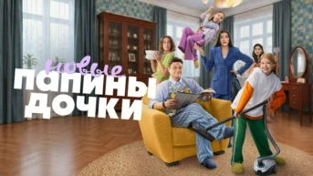 Папины дочки. Новые