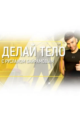 Делай тело с Русланом Байрамовым