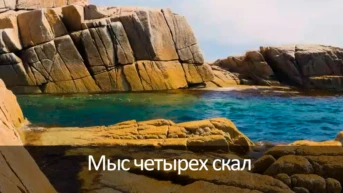 Мыс четырех скал