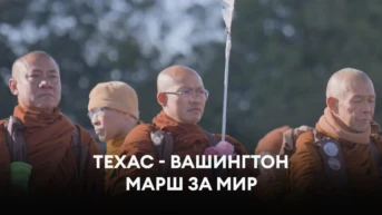 Техас - Вашингтон: Марш за мир