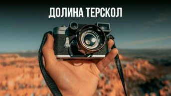 Долина Терскол
