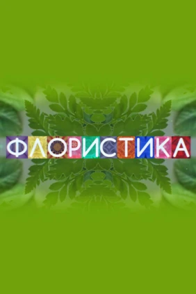 Флористика
