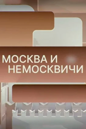 Москва и немосквичи