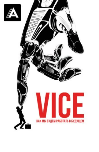 Vice: Как мы будем работать в будущем