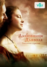 Любовница Дьявола: Унесенные страстью