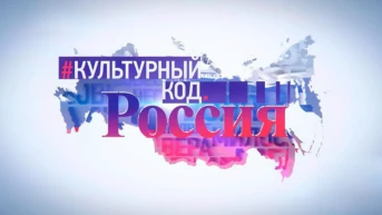 Культурный код. Россия 2.0