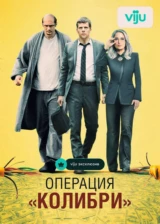 Операция «Колибри»