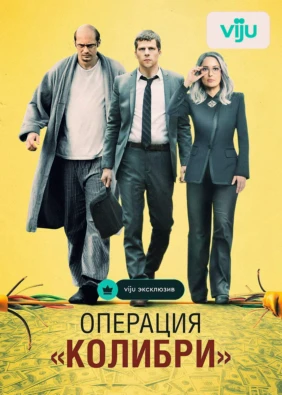 Операция «Колибри»