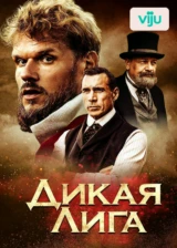 Дикая Лига