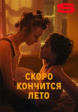 Скоро кончится лето