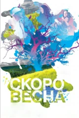 Скоро весна