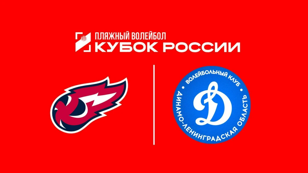 Передача Пляжный волейбол. Этап Кубка России 2026. Волгоград. Мужчины. Матч за 1-е место. Факел Ямал (Новый Уренгой) – Динамо-ЛО-1 (Сосновый Бор)