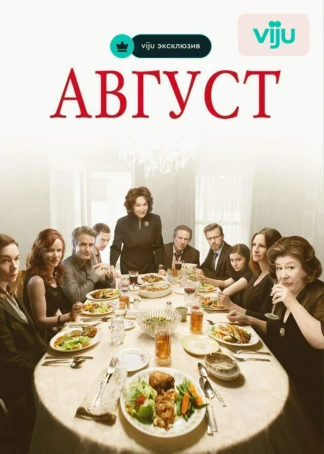 Август