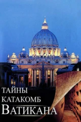 Тайны катакомб Ватикана