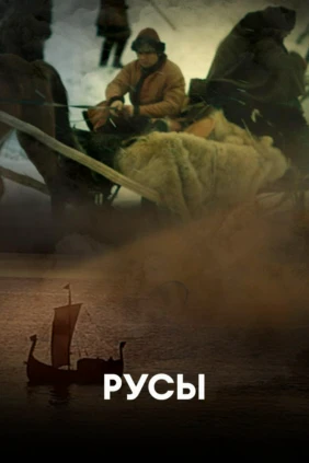 Русы