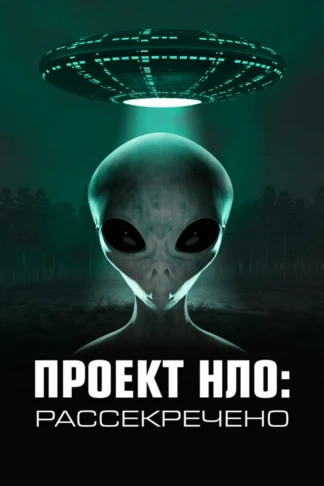 Проект НЛО: рассекречено