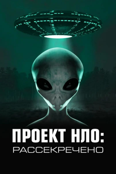 Проект НЛО: рассекречено