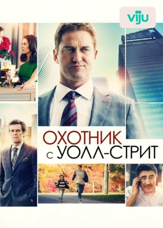Охотник с Уолл-стрит