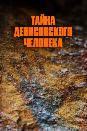 Тайна Денисовского человека