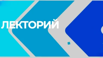 Лекторий