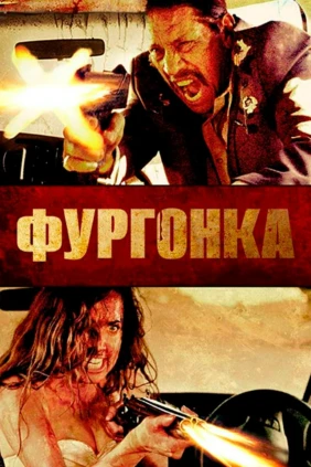 Фургонка