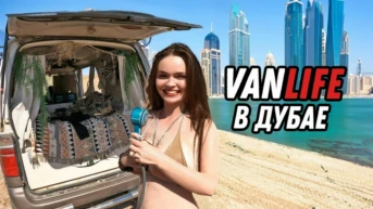 Объединенные Арабские Эмираты. Дика Денис и Алёна