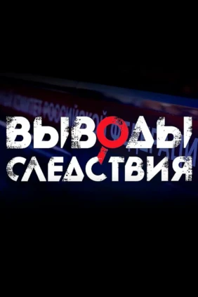 Выводы следствия