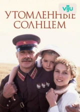 Утомленные солнцем
