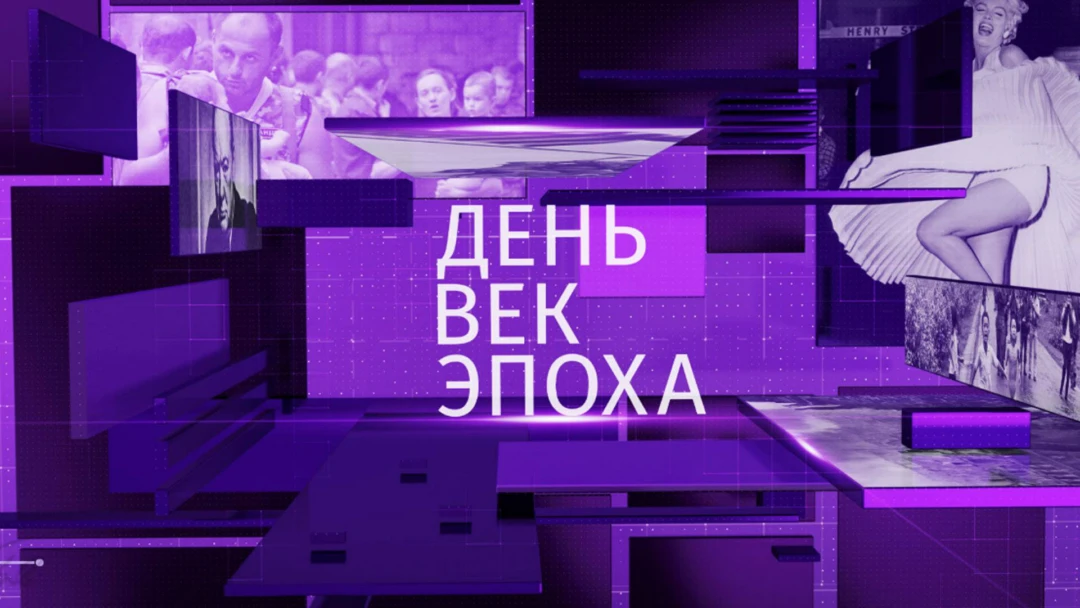Передача День. Век. Эпоха