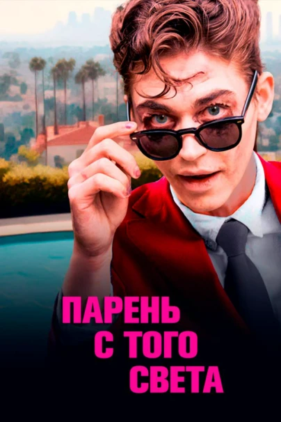 Парень с того света