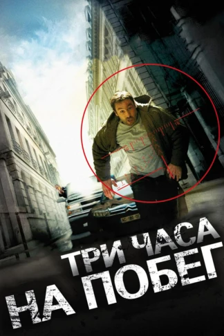 Три часа на побег