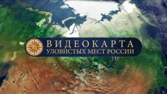 Видеокарта уловистых мест России