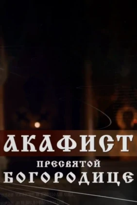 Акафист Пресвятой Богородице