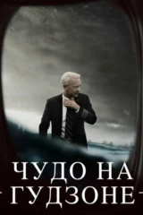 Чудо на Гудзоне