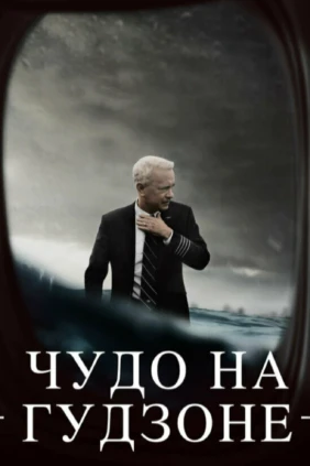 Чудо на Гудзоне