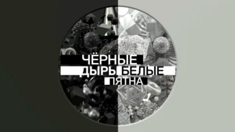 Чёрные дыры. Белые пятна