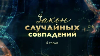 4-я серия