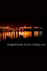 Индийские йоги среди нас