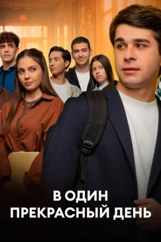 В один прекрасный день