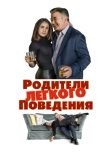 Родители легкого поведения