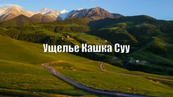 Ущелье Кашка Суу