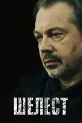 Шелест