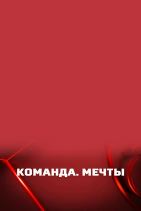 Команда мечты