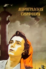 Ленинградская симфония
