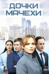 Дочки-мачехи