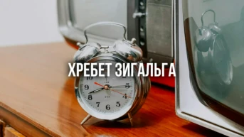 Хребет Зигальга