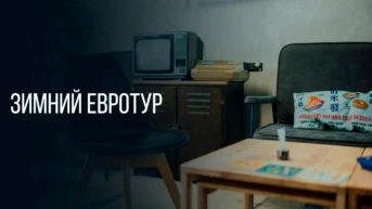 Зимний Евротур