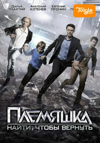 Племяшка